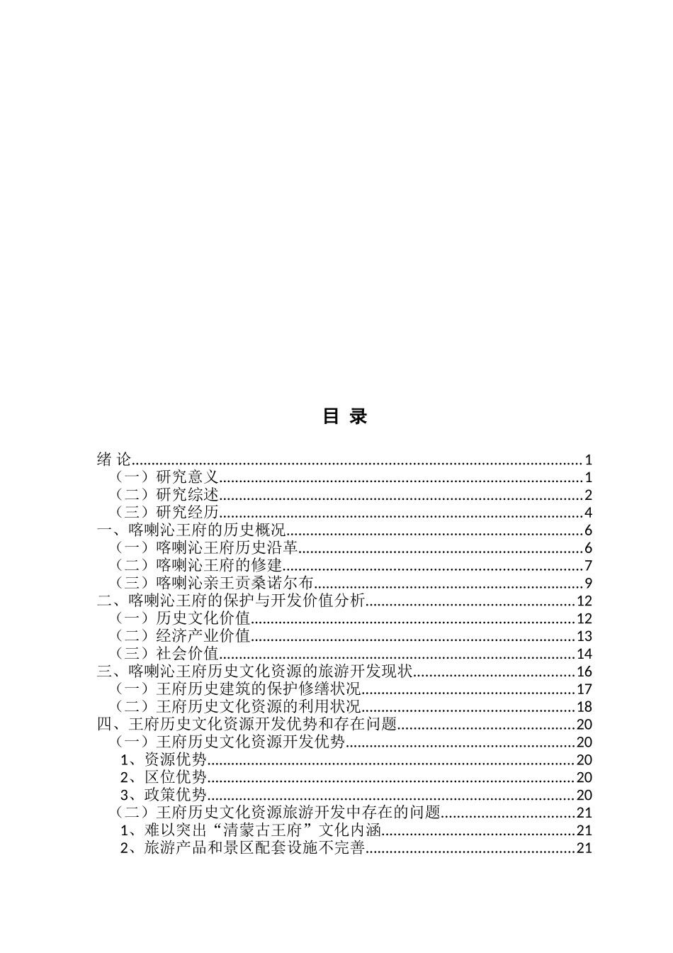 喀喇沁王府历史文化资源的保护与旅游开发分析研究 文化资源保护与开发专业_第3页