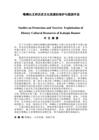 喀喇沁王府历史文化资源的保护与旅游开发分析研究 文化资源保护与开发专业