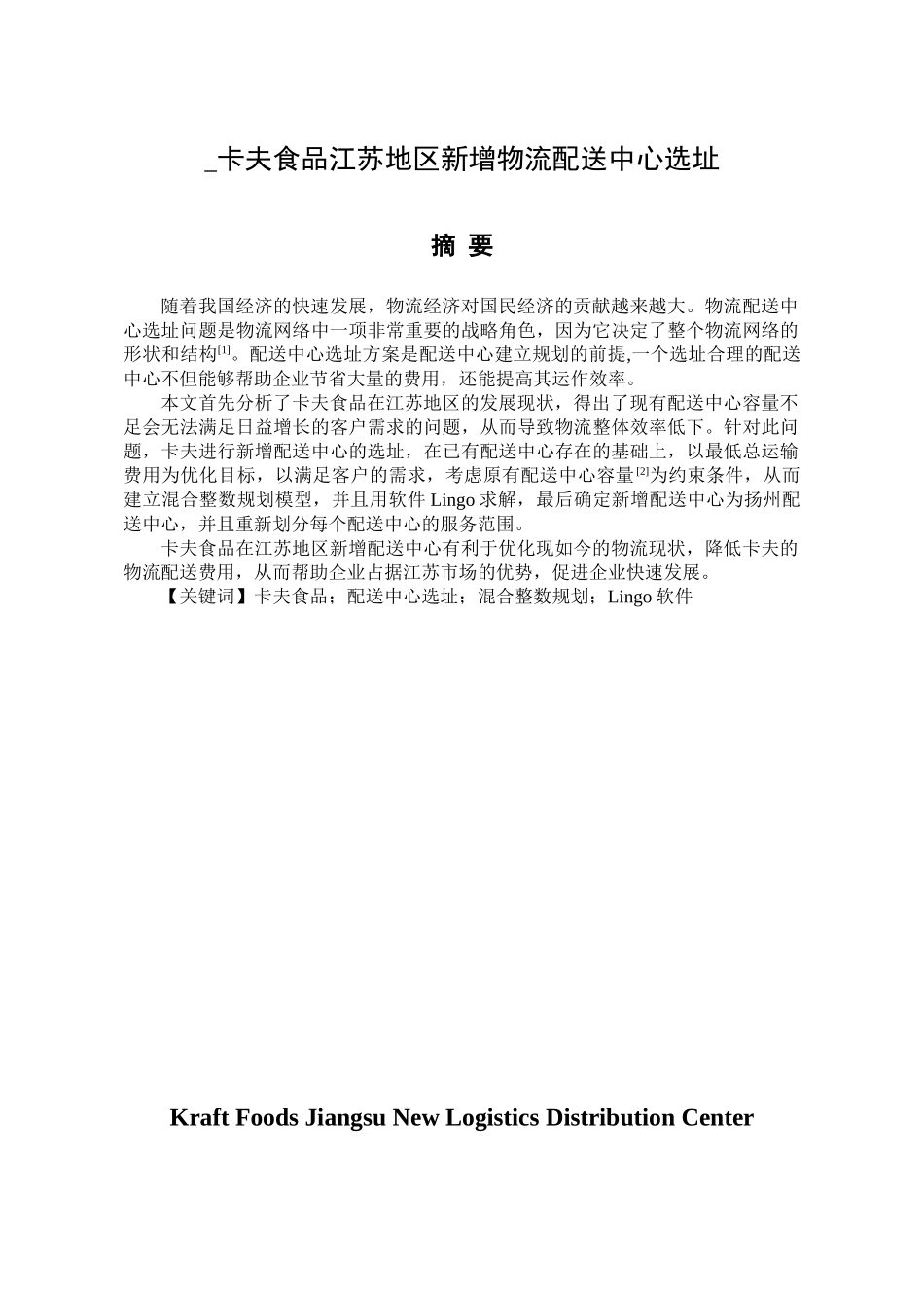卡夫食品江苏地区新增物流配送中心选址分析研究   物流管理专业_第1页