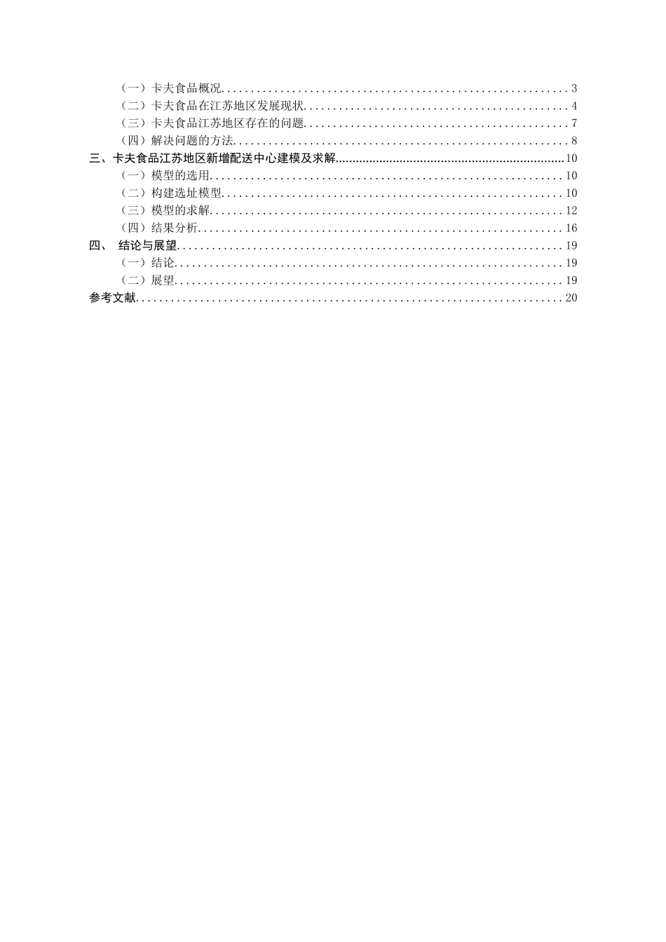 卡夫食品江苏地区新增物流配送中心选址分析研究   物流管理专业_第3页