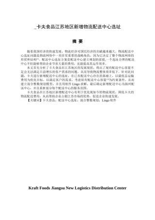 卡夫食品江苏地区新增物流配送中心选址分析研究   物流管理专业