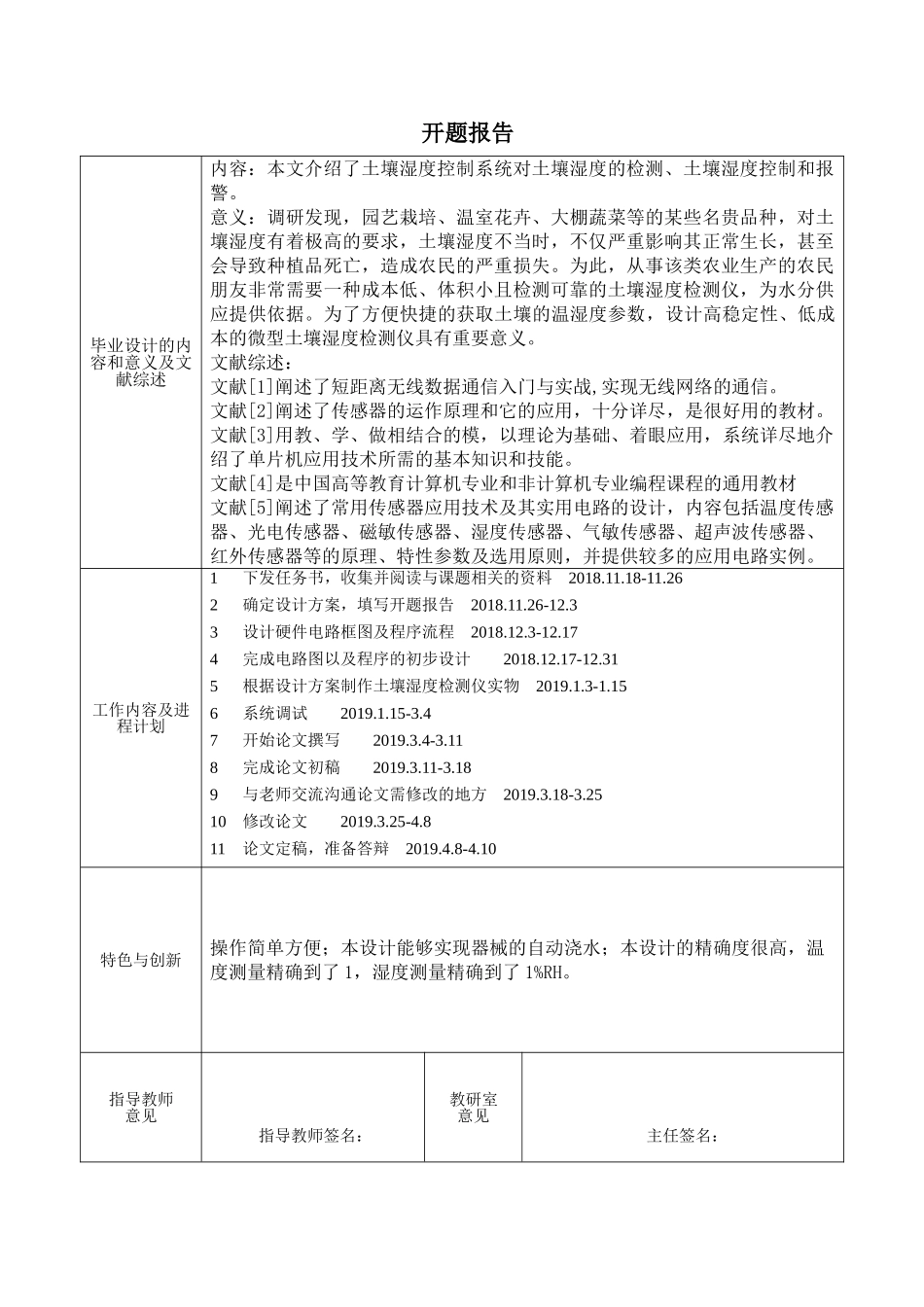 土壤湿度控制系统设计和实现  电子信息管理专业  开题报告_第1页