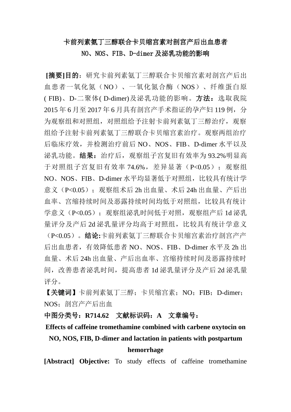 卡前列素氨丁三醇联合卡贝缩宫素对剖宫产后出血患者no、nos、fib、d-dimer及泌乳功能的影响分析研究  临床医学专业_第1页