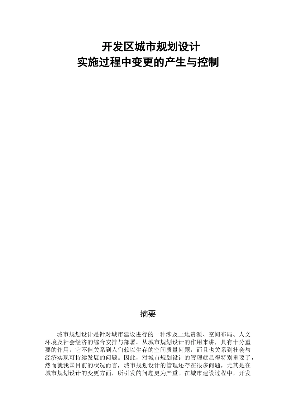 开发区城市规划设计实施过程中变更的产生与控制分析研究   工程项目管理专业_第1页