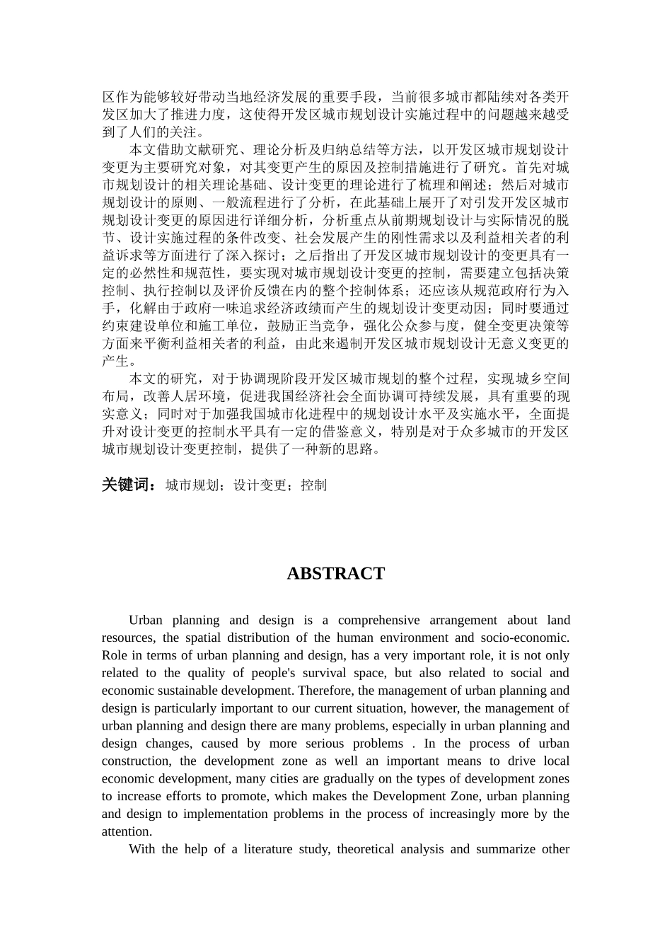 开发区城市规划设计实施过程中变更的产生与控制分析研究   工程项目管理专业_第2页