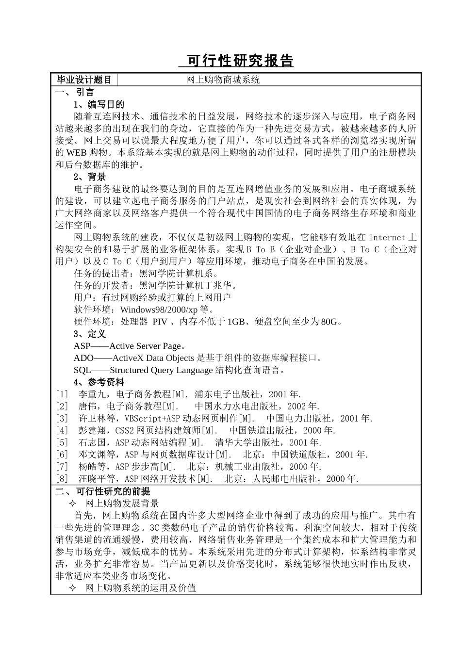 网上购物商城系统可行性研究分析  计算机科学与技术专业  开题报告_第1页