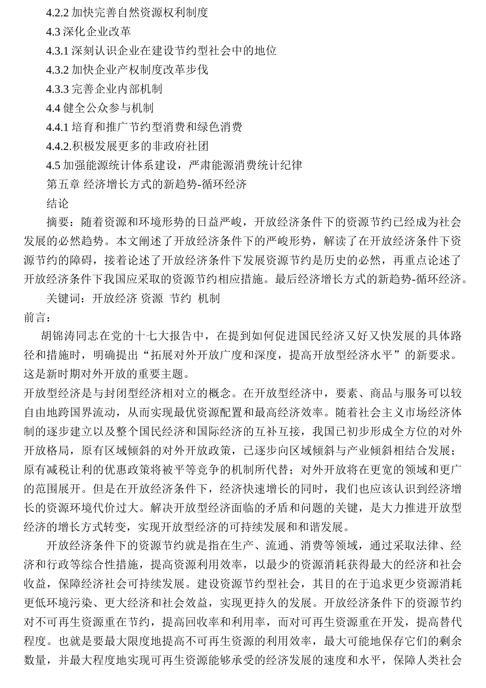 开放经济条件下的资源节约问题分析研究   工商管理专业_第2页