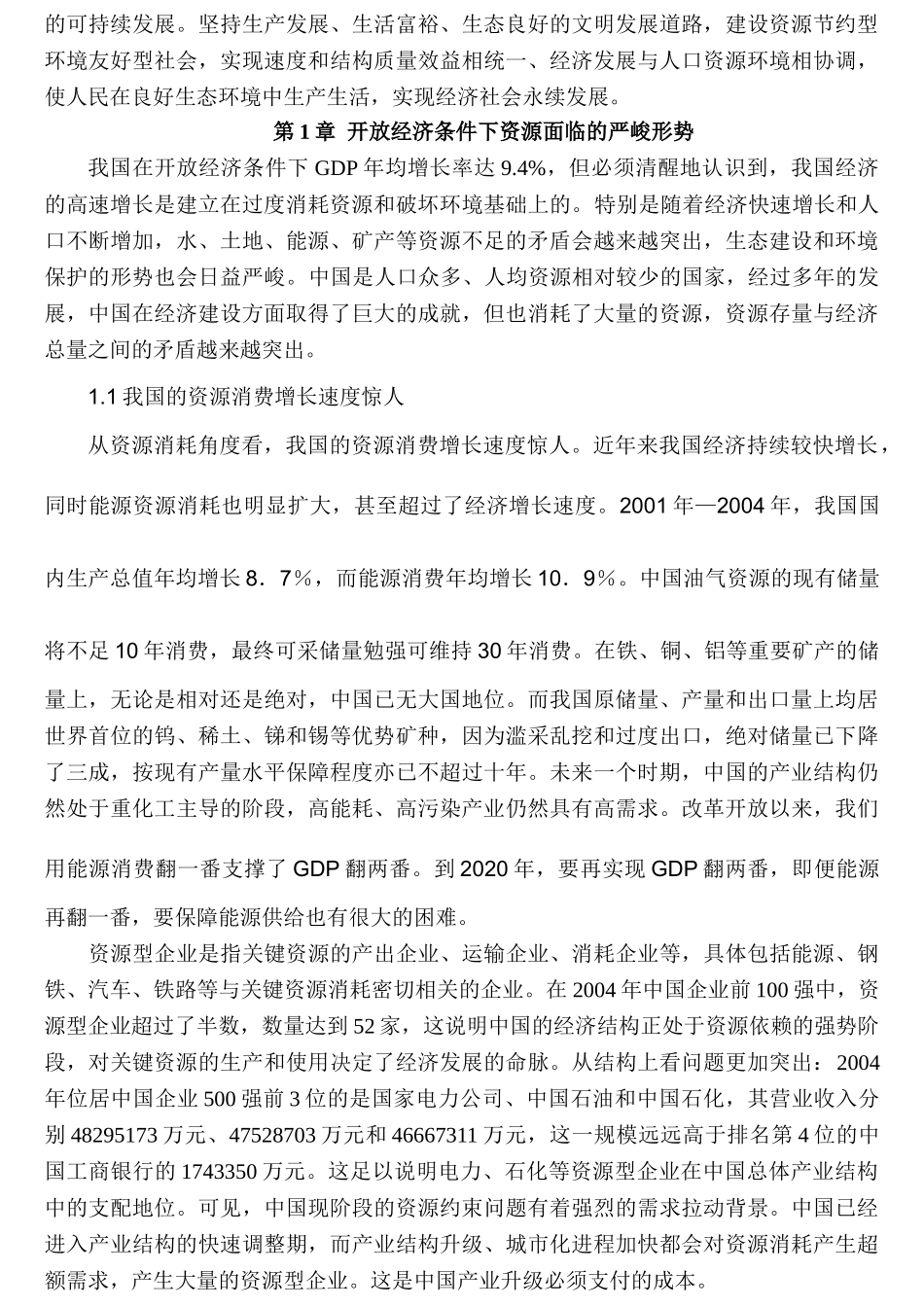 开放经济条件下的资源节约问题分析研究   工商管理专业_第3页