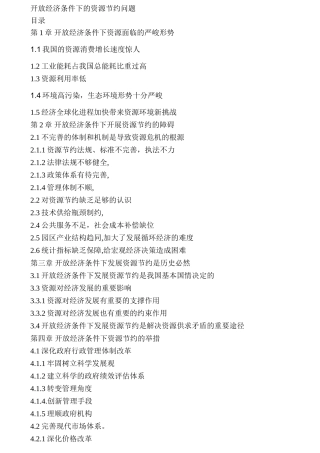 开放经济条件下的资源节约问题分析研究   工商管理专业