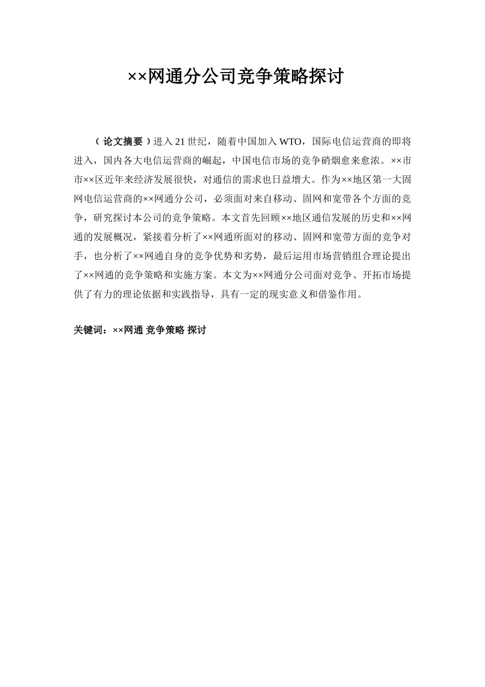 网通分公司竞争策略探讨分析研究   工商管理专业_第1页