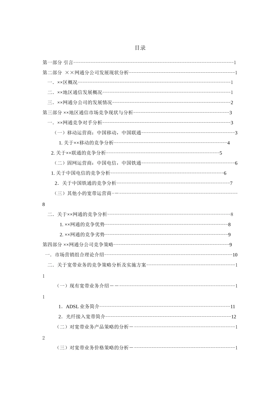 网通分公司竞争策略探讨分析研究   工商管理专业_第2页