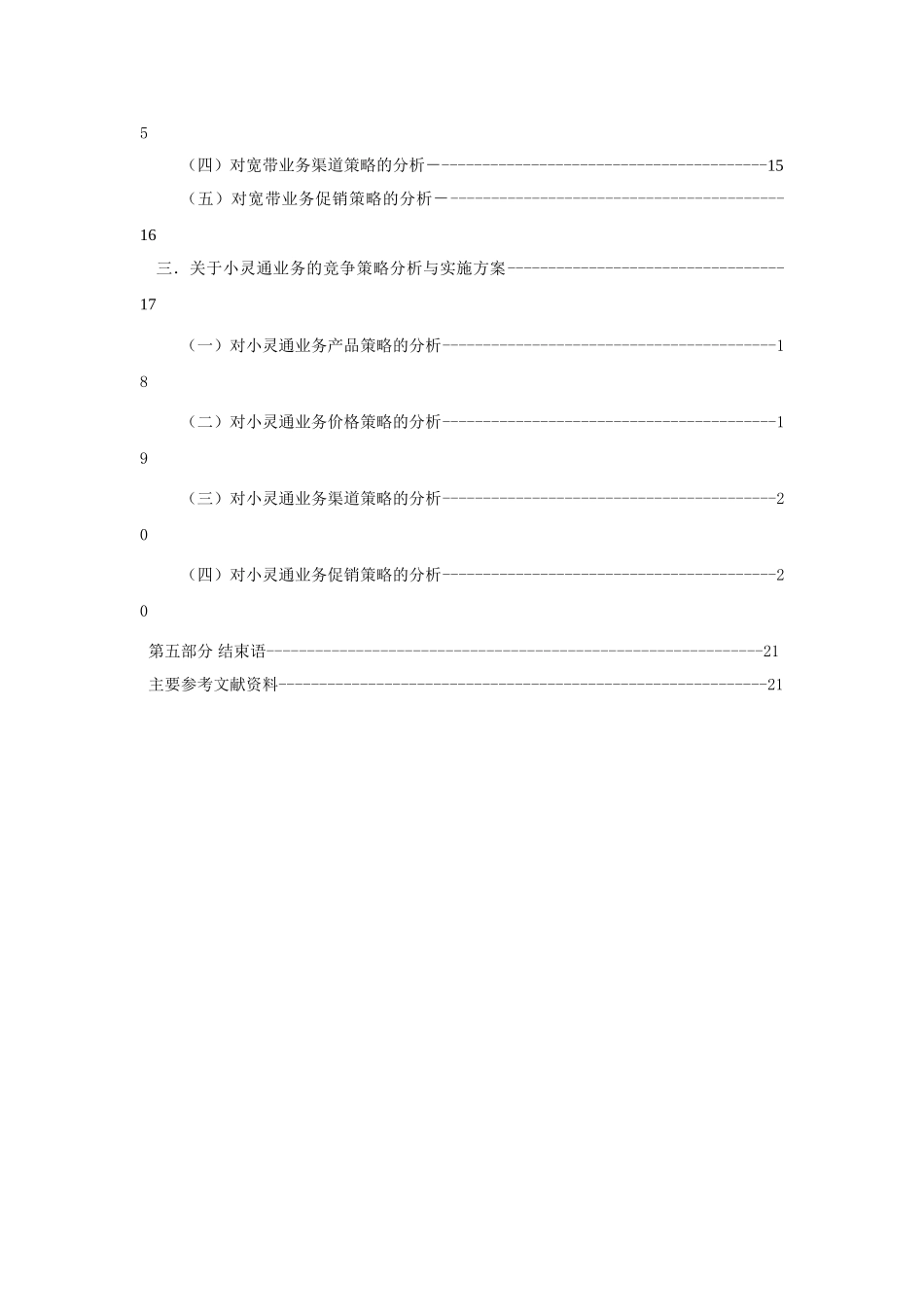 网通分公司竞争策略探讨分析研究   工商管理专业_第3页
