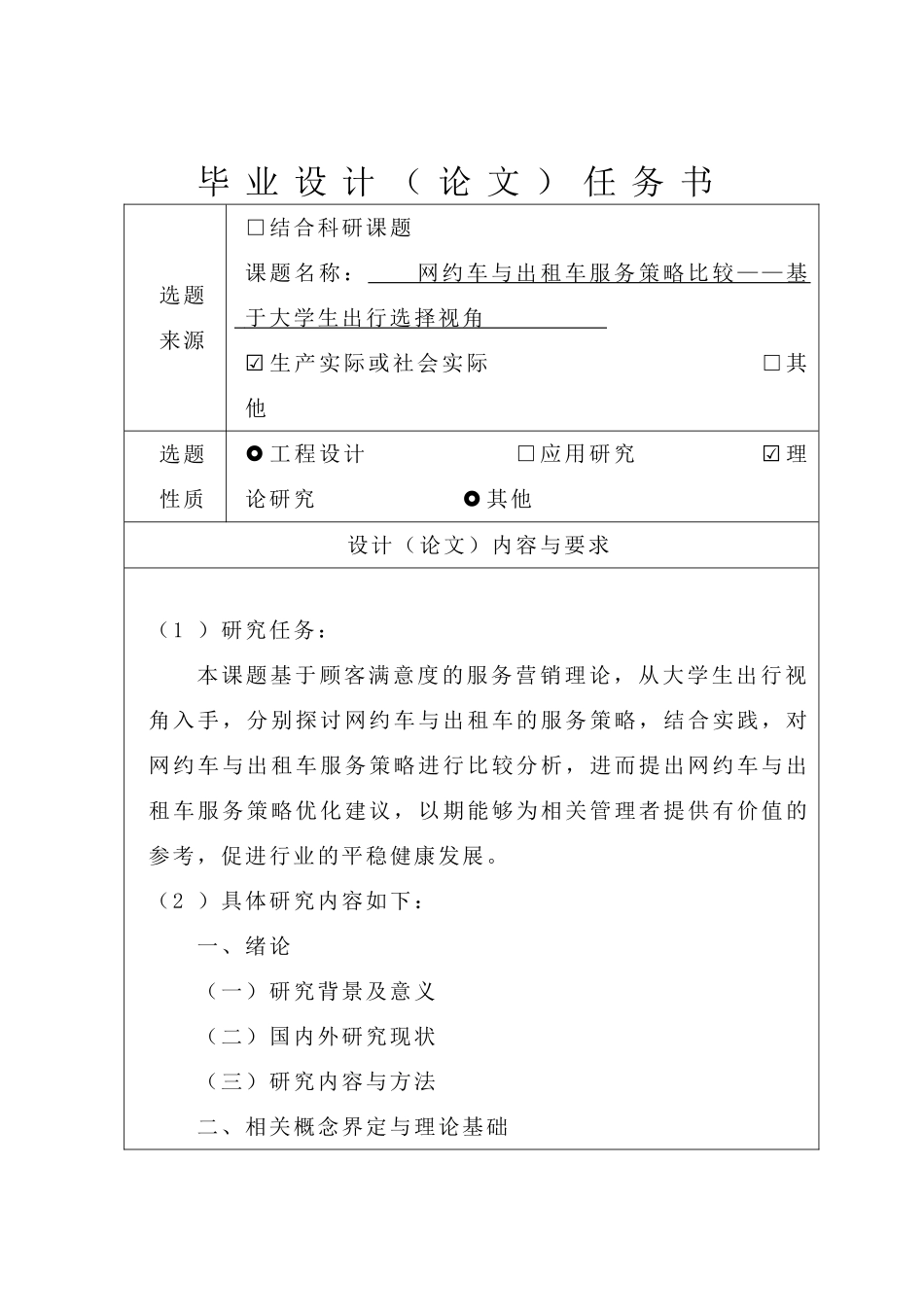 网约车与出租车服务策略比较分析研究——基于大学生出行选择视角   工商管理专业  开题报告_第1页