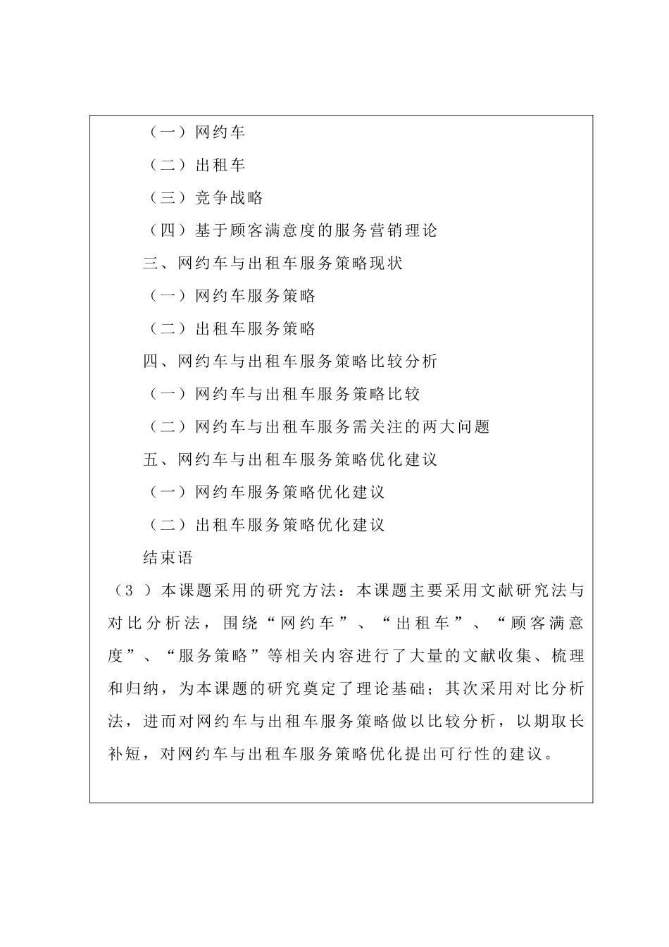 网约车与出租车服务策略比较分析研究——基于大学生出行选择视角   工商管理专业  开题报告_第2页