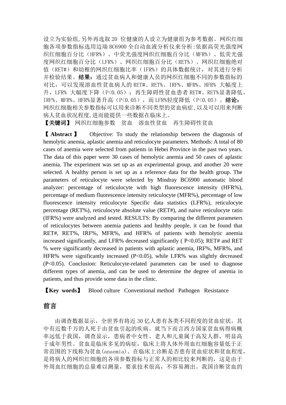 网织红各项参数在临床贫血病人中的应用研究分析  医学检验技术专业_第2页