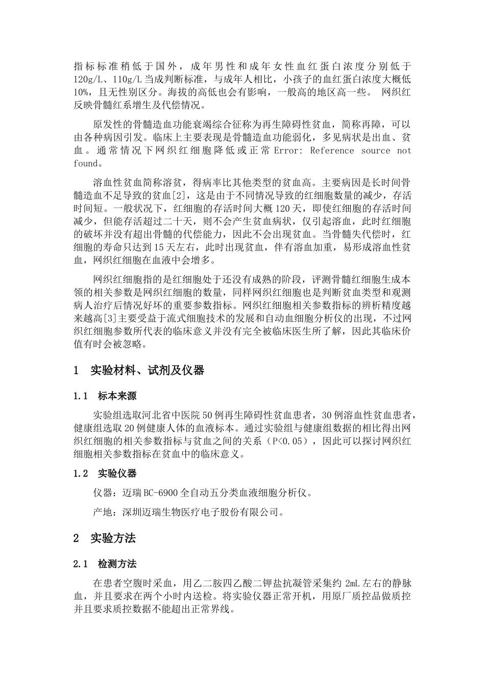 网织红各项参数在临床贫血病人中的应用研究分析  医学检验技术专业_第3页