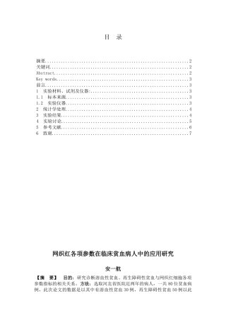 网织红各项参数在临床贫血病人中的应用研究分析  医学检验技术专业