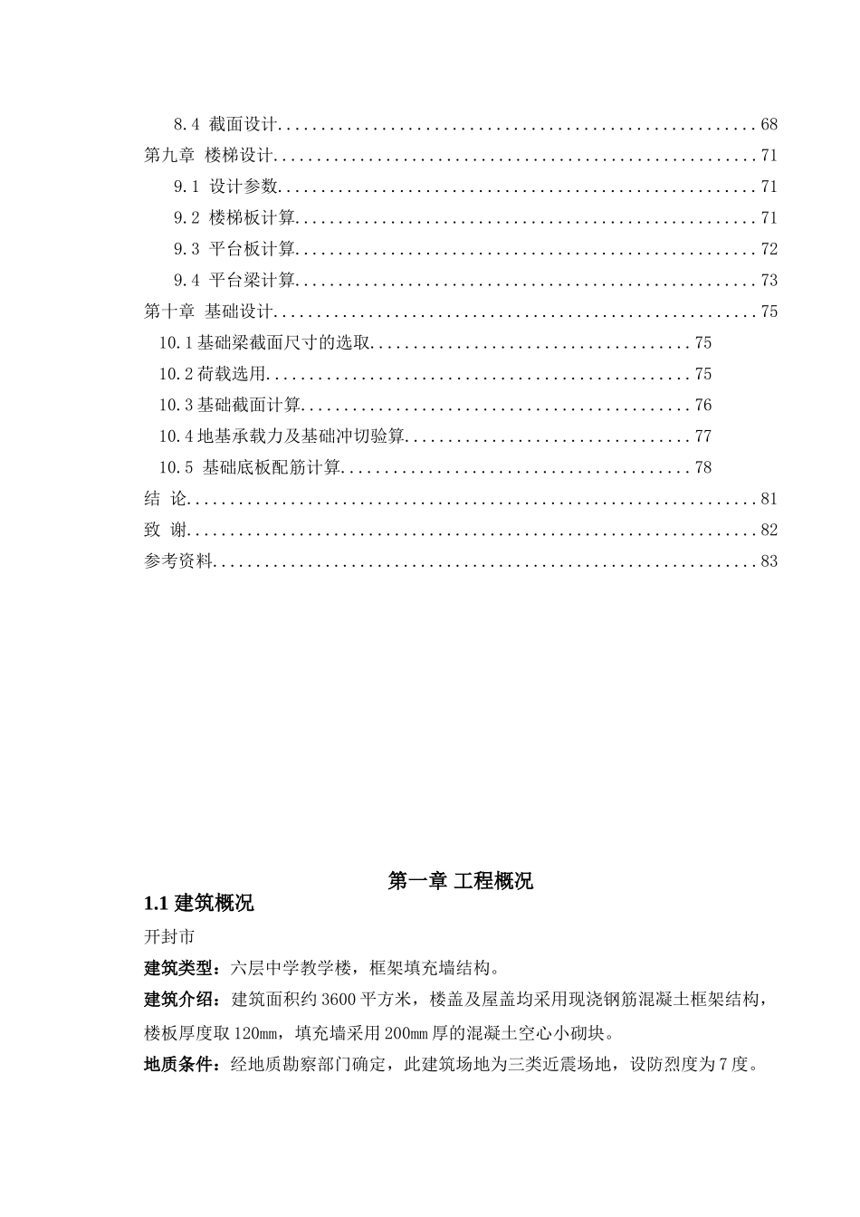 开封市某中学教学楼4#  计算书设计和实现  土木工程管理专业_第3页