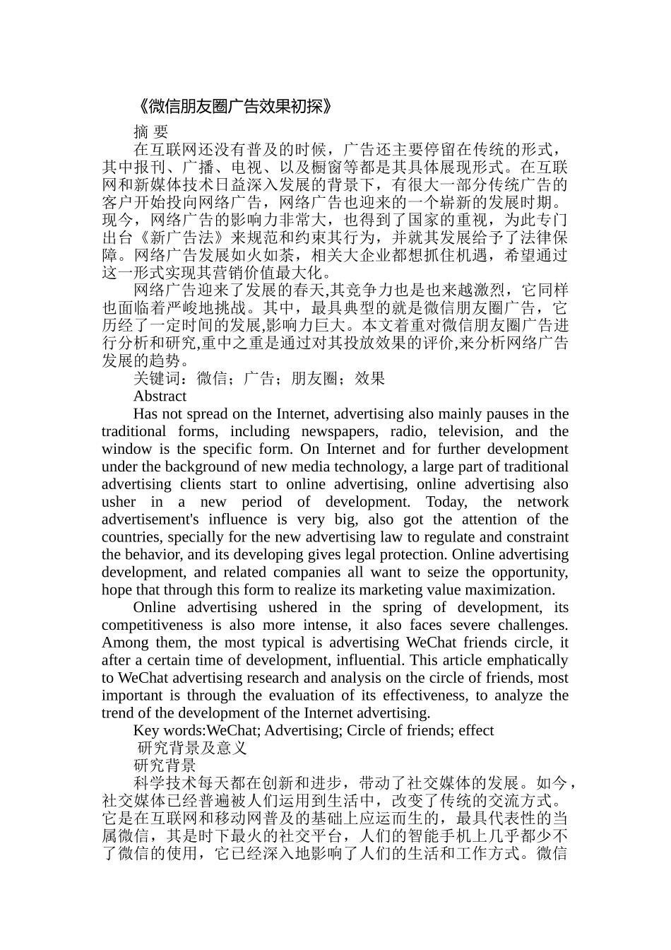 微信朋友圈广告效果初探分析研究  市场营销专业_第1页