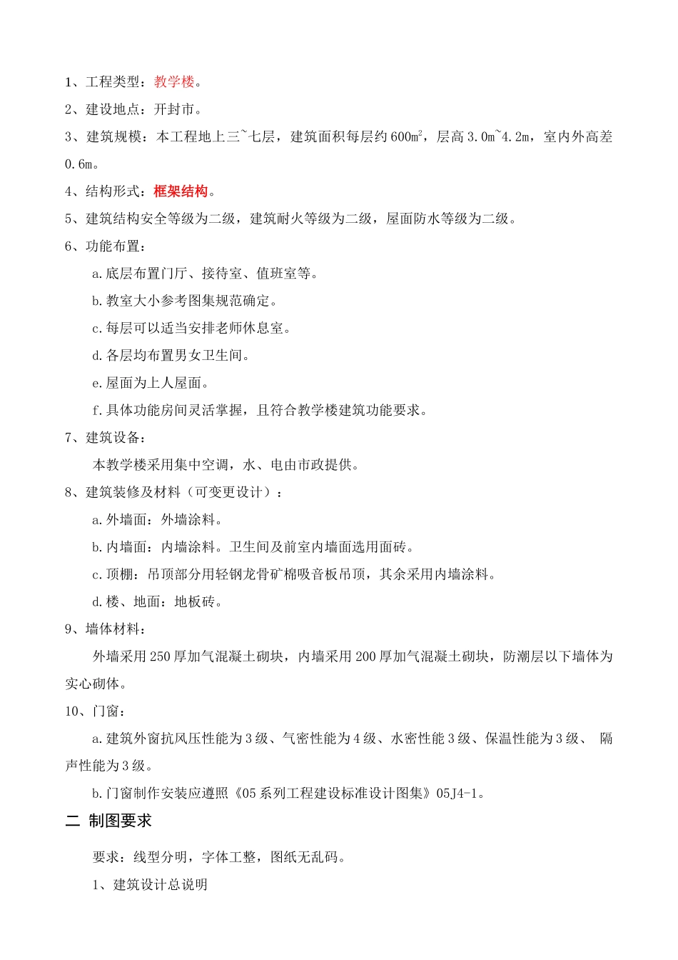 开封市某中学教学楼4#  任务书  土木工程管理专业_第2页