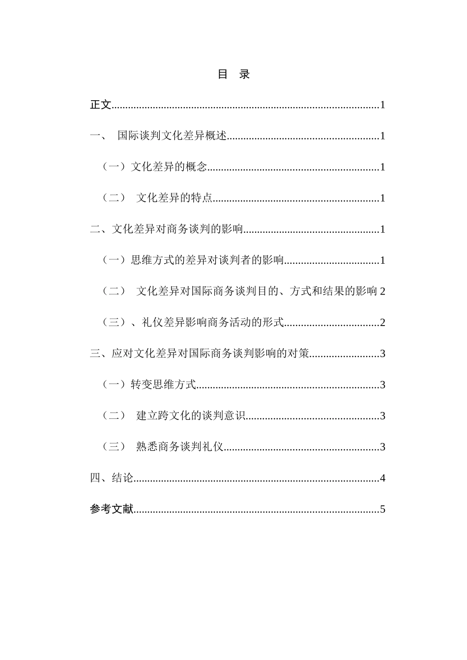 文化差异对国际商务谈判的影响及应对策略研究分析   工商管理专业_第2页