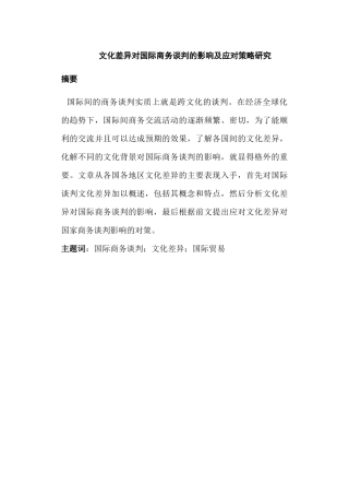 文化差异对国际商务谈判的影响及应对策略研究分析   工商管理专业