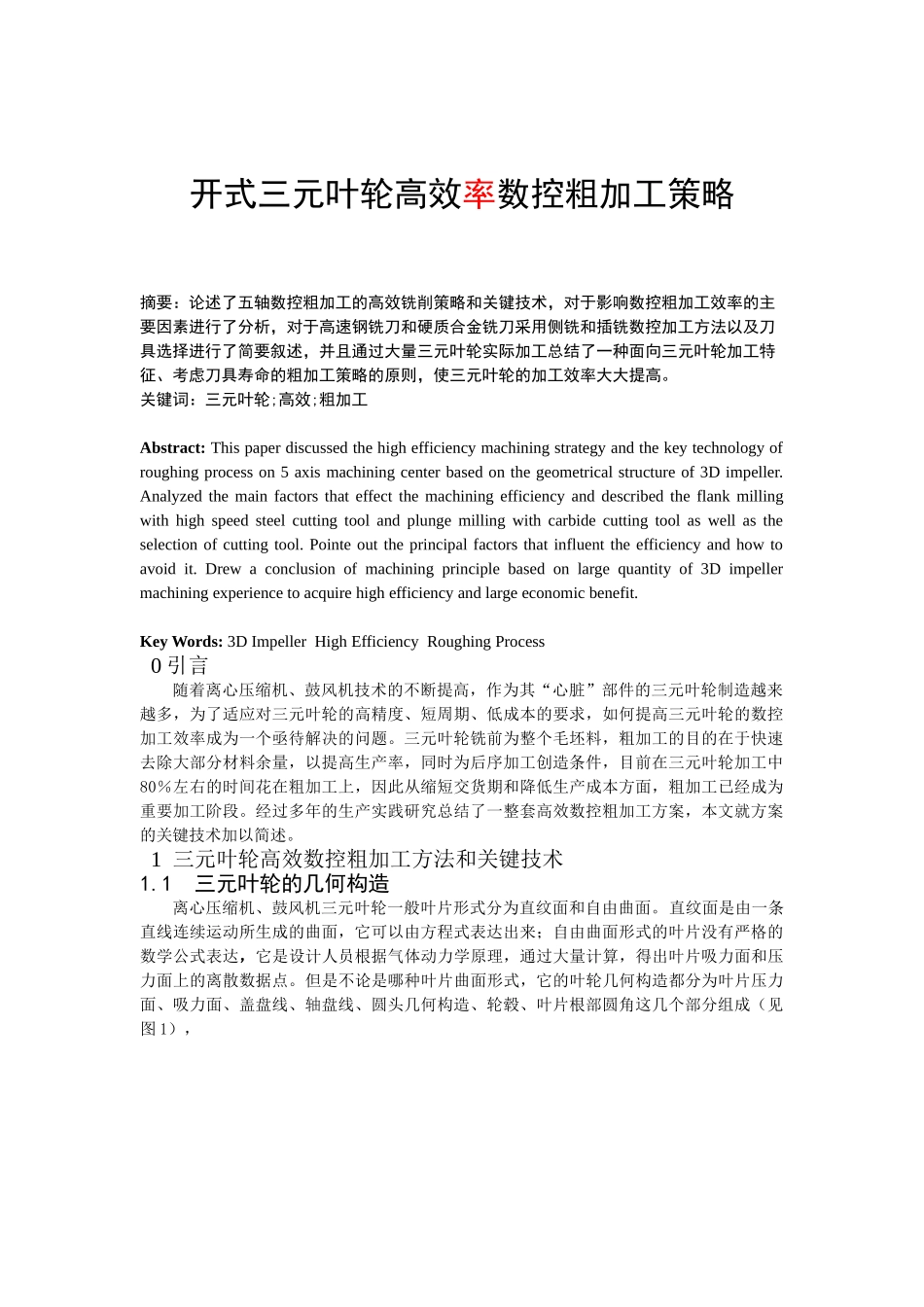 开式三元叶轮高效数控粗加工策略研究分析 机械制造自动化专业_第1页