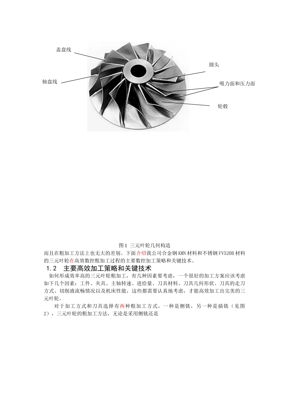 开式三元叶轮高效数控粗加工策略研究分析 机械制造自动化专业_第2页