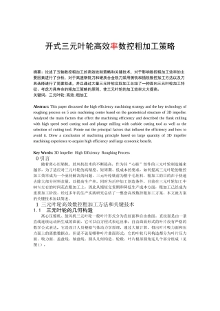 开式三元叶轮高效数控粗加工策略研究分析 机械制造自动化专业