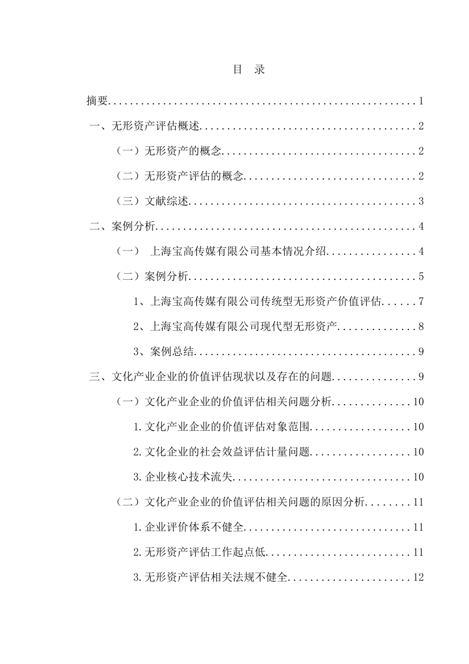 文化传媒业无形资产评估及其财务影响分析研究——以上海宝高传媒有限公司为例  财务会计学专业_第1页