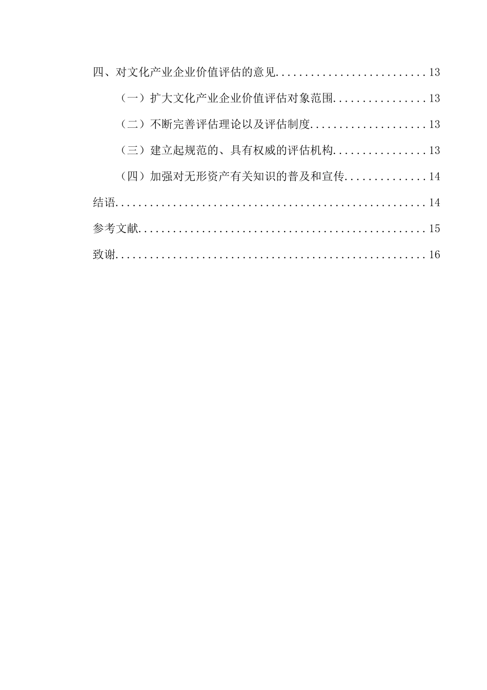 文化传媒业无形资产评估及其财务影响分析研究——以上海宝高传媒有限公司为例  财务会计学专业_第2页