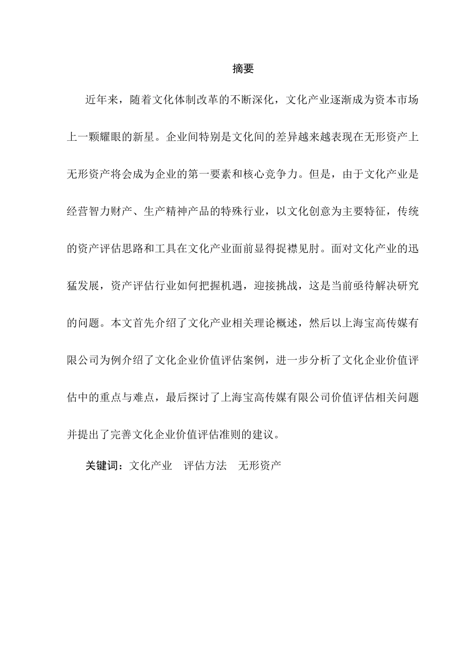 文化传媒业无形资产评估及其财务影响分析研究——以上海宝高传媒有限公司为例  财务会计学专业_第3页
