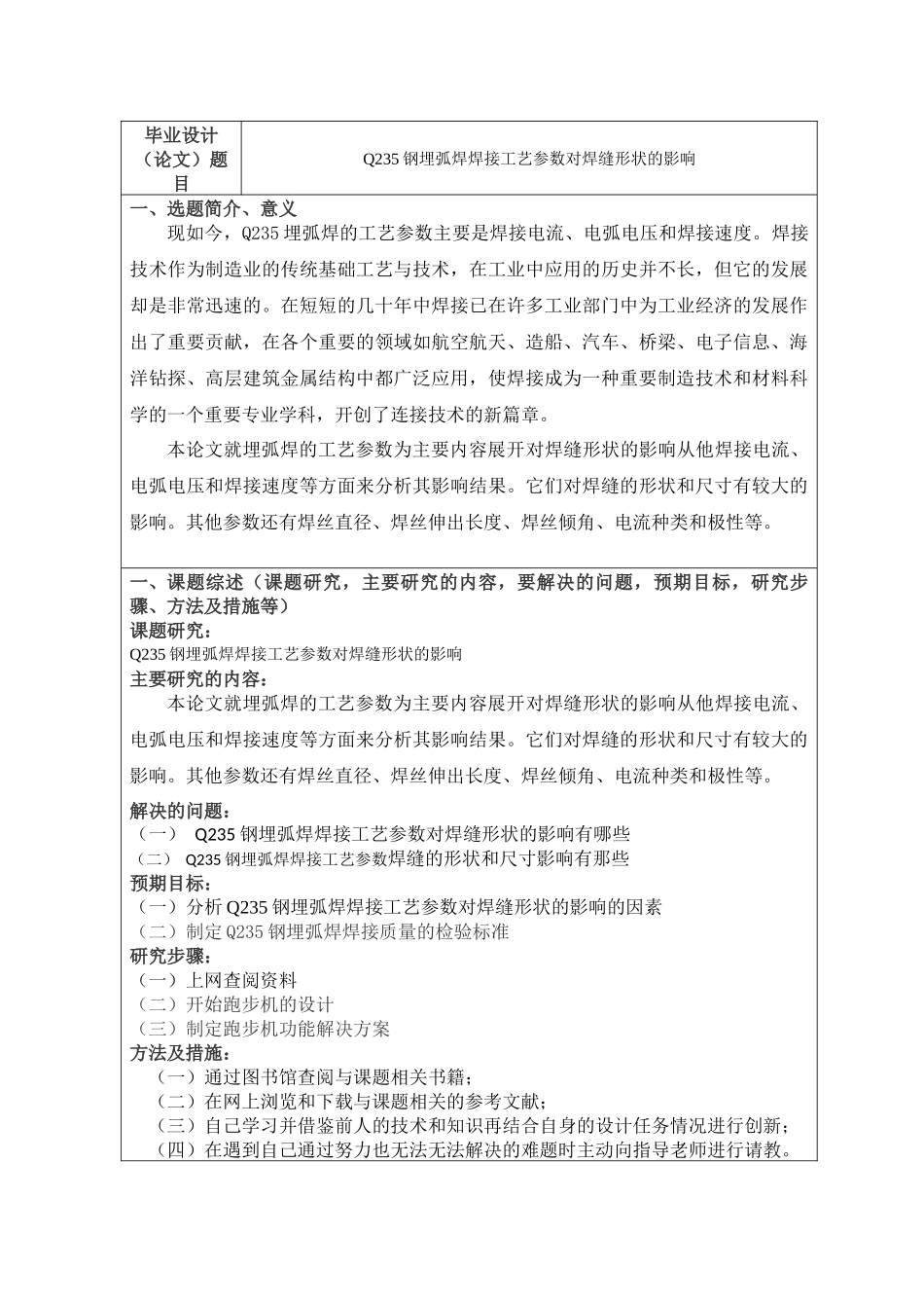 开题报告   Q235钢埋弧焊焊接工艺参数对焊缝形状的影响分析研究   机械制造专业_第2页