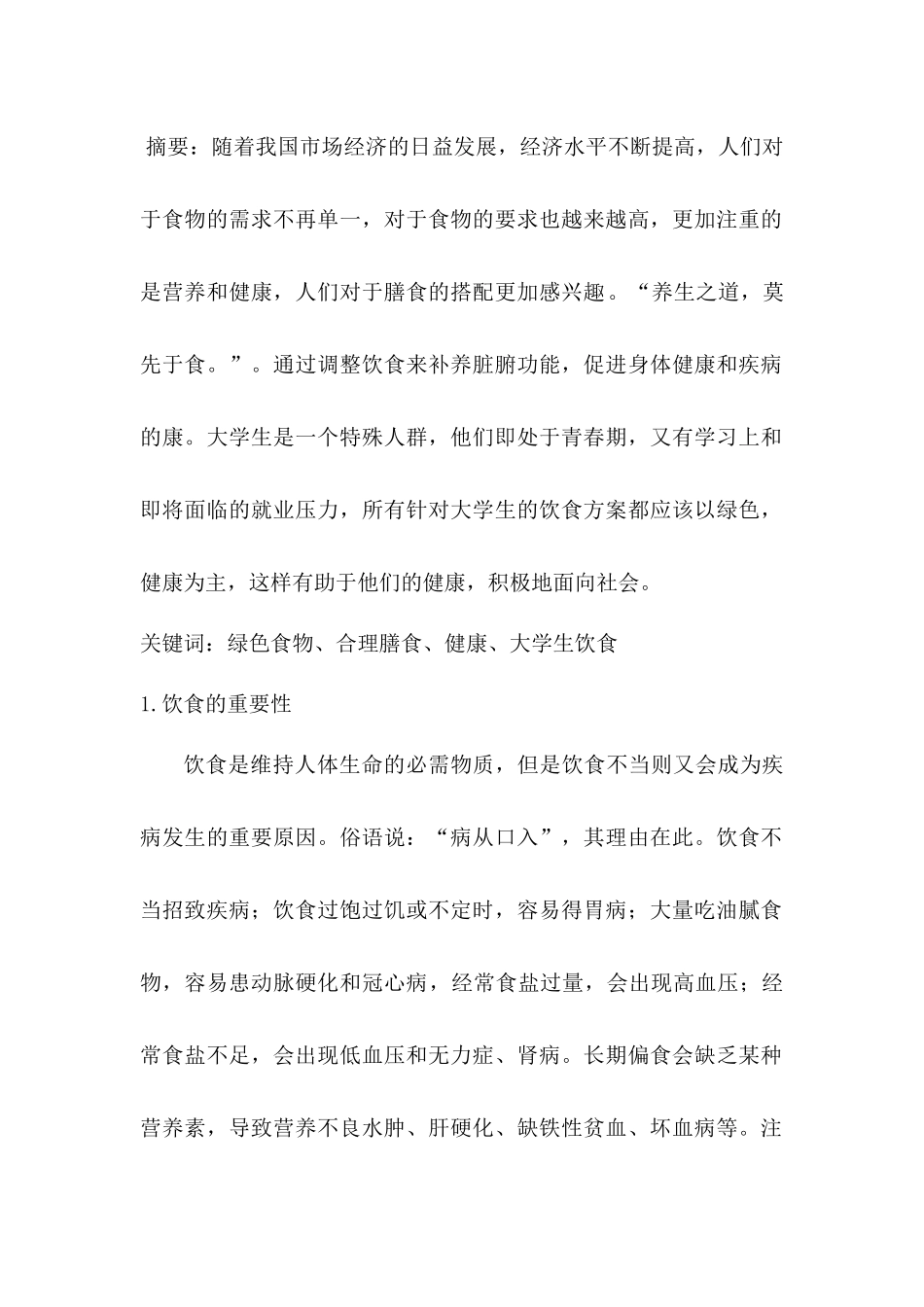 我的健康饮食观分析研究 饮食与健康专业_第1页