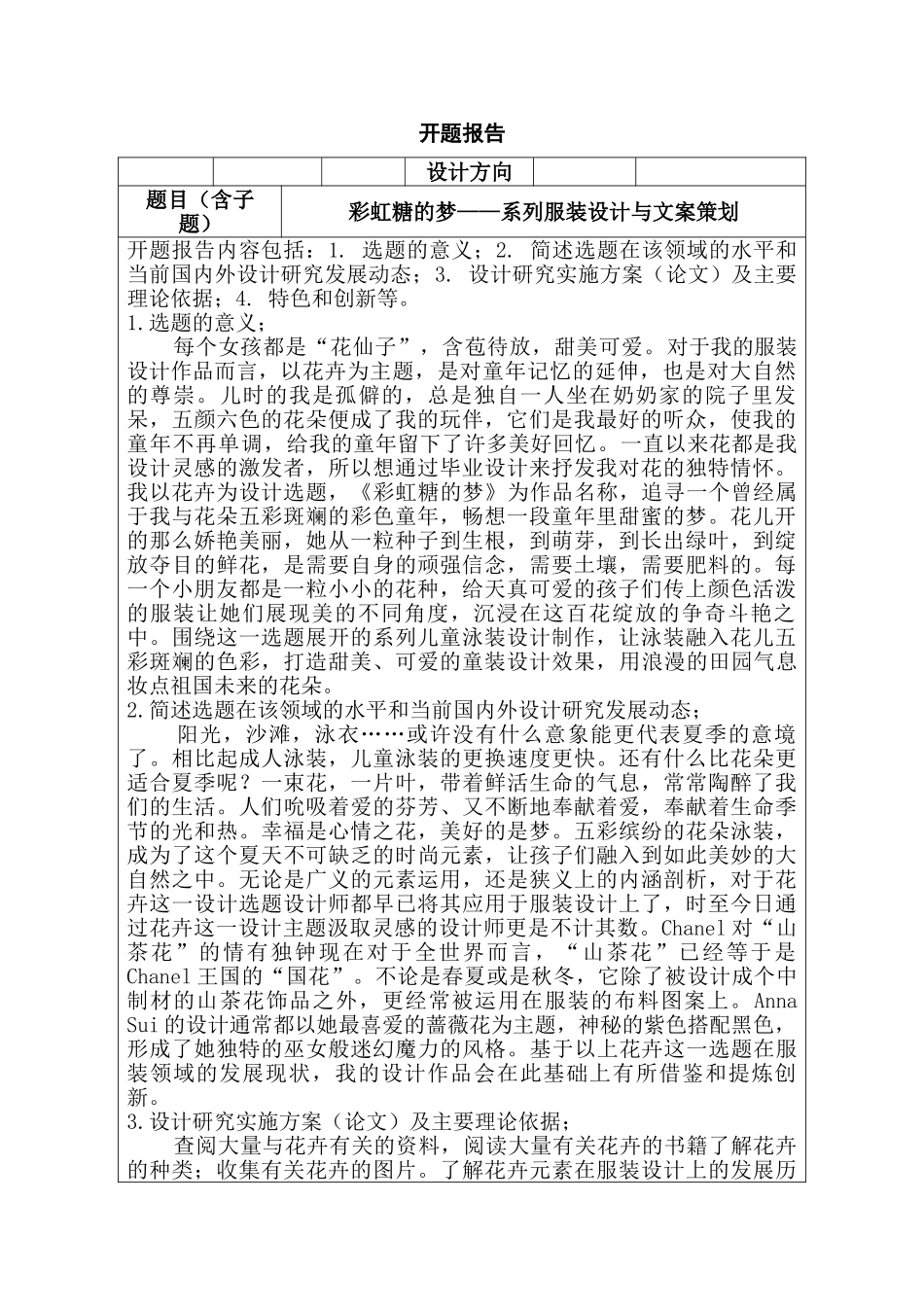 开题报告   彩虹糖的梦——系列服装设计与文案策划   服装设计专业_第1页