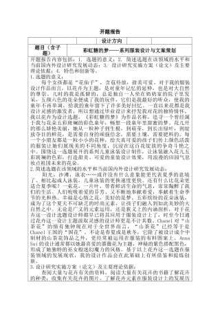 开题报告   彩虹糖的梦——系列服装设计与文案策划   服装设计专业