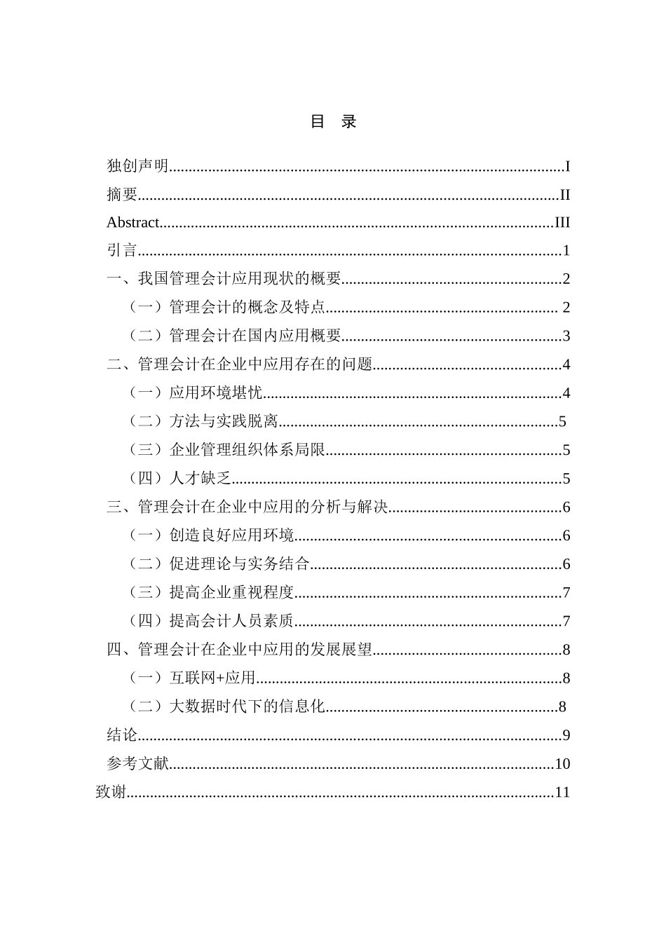我国管理会计在企业中的应用及发展分析研究  财务会计学专业_第3页