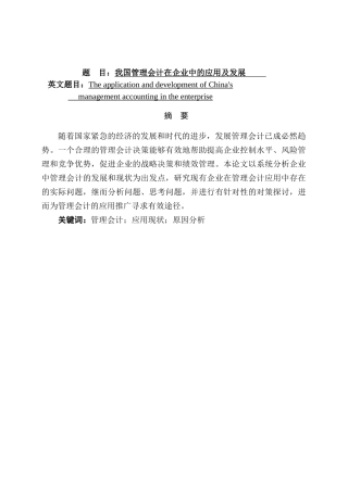 我国管理会计在企业中的应用及发展分析研究  财务会计学专业