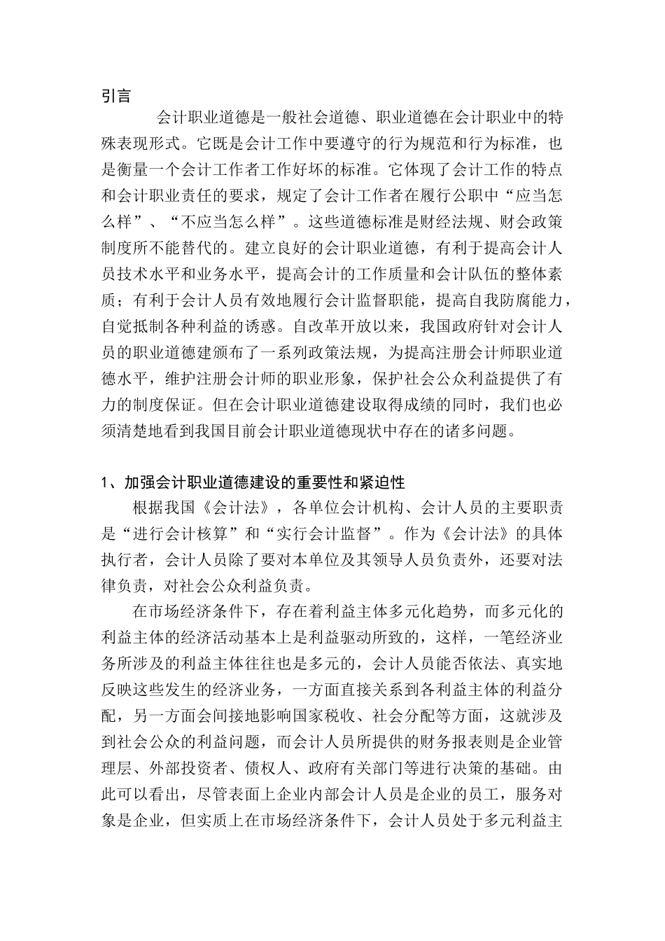 我国会计人员职业道德方面存在的问题分析研究 财务会计学专业_第1页