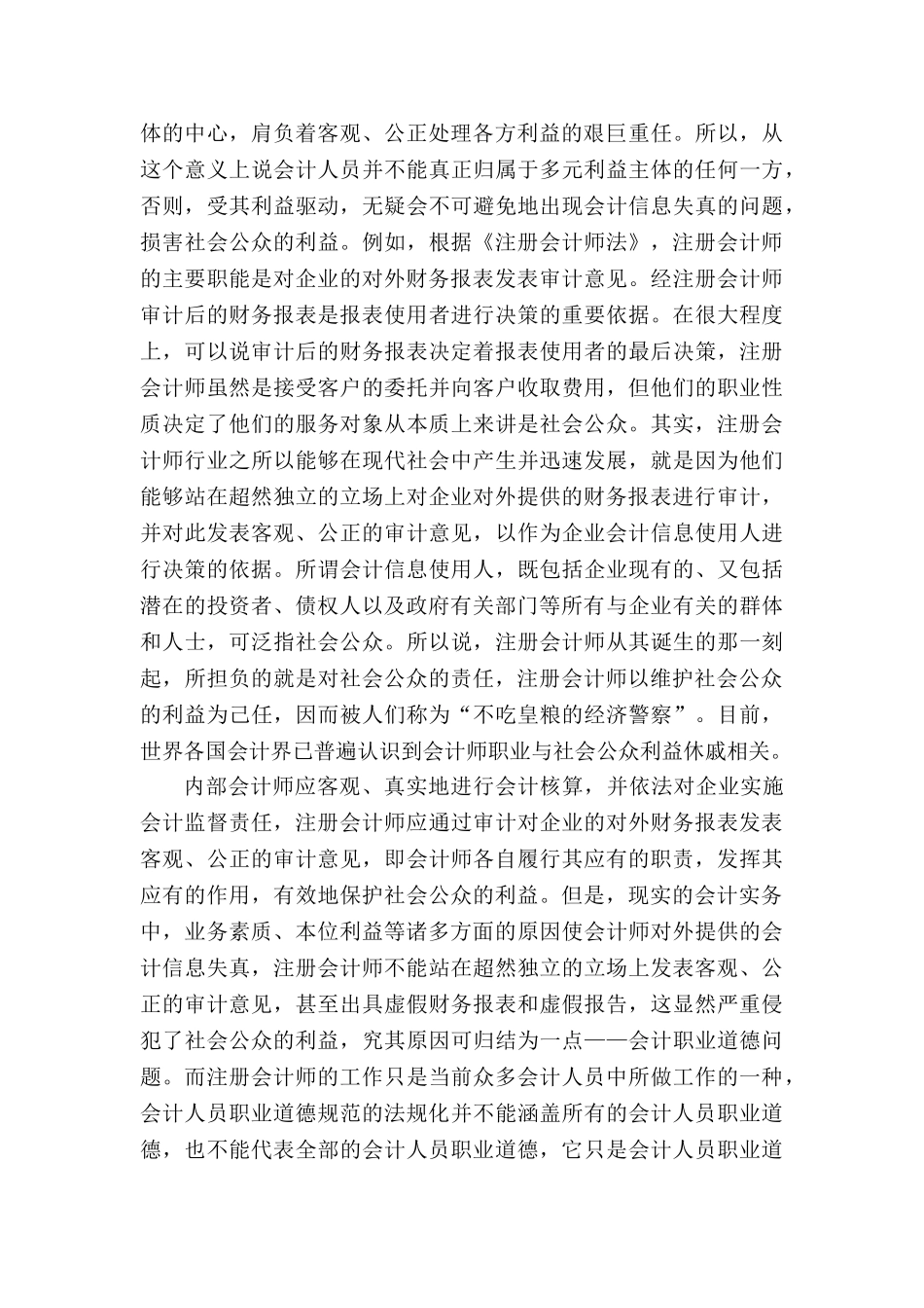 我国会计人员职业道德方面存在的问题分析研究 财务会计学专业_第2页