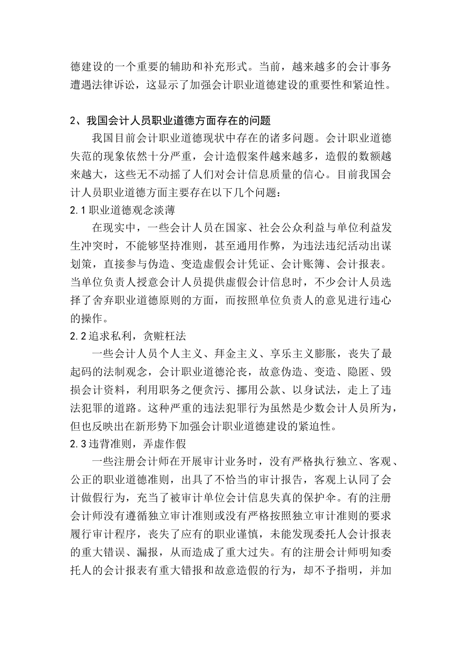 我国会计人员职业道德方面存在的问题分析研究 财务会计学专业_第3页