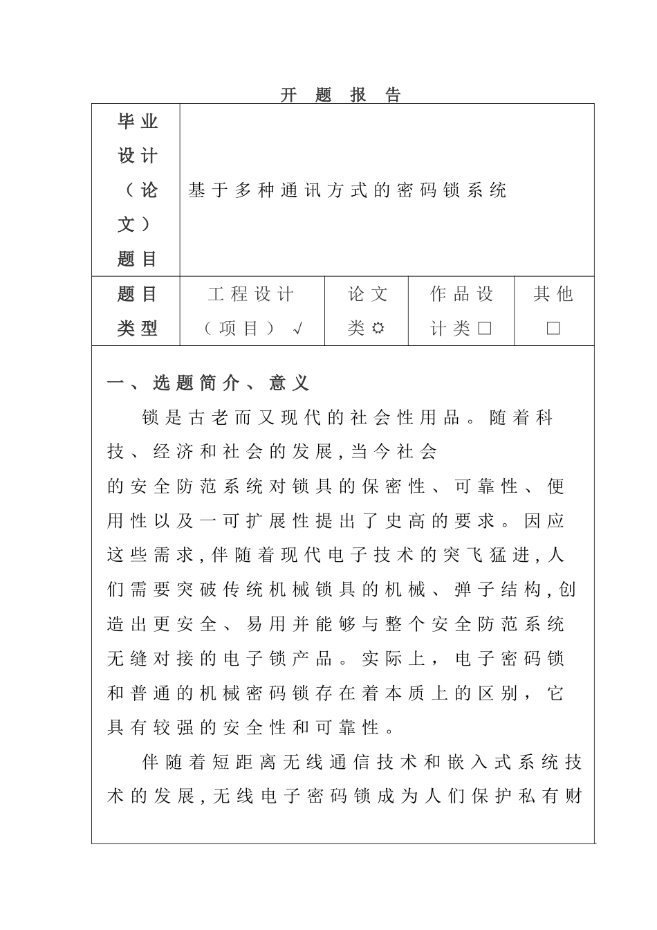 开题报告   计算机科学与技术专业   基于多种通讯方式的密码锁系统设计和实现_第1页