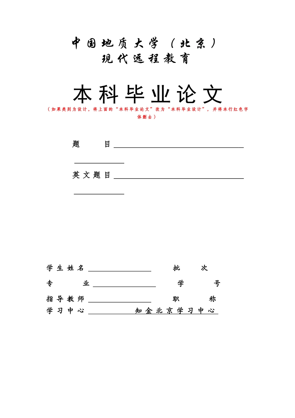 中国地质大学（北京）本科论文格式模板_第1页
