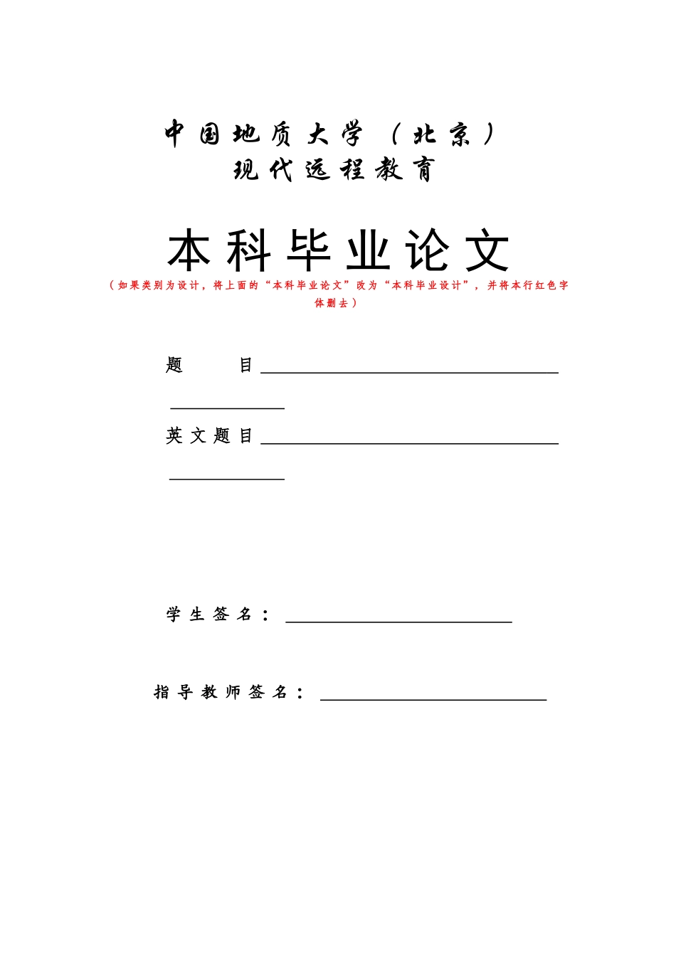 中国地质大学（北京）本科论文格式模板_第3页