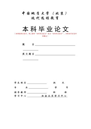 中国地质大学（北京）本科论文格式模板