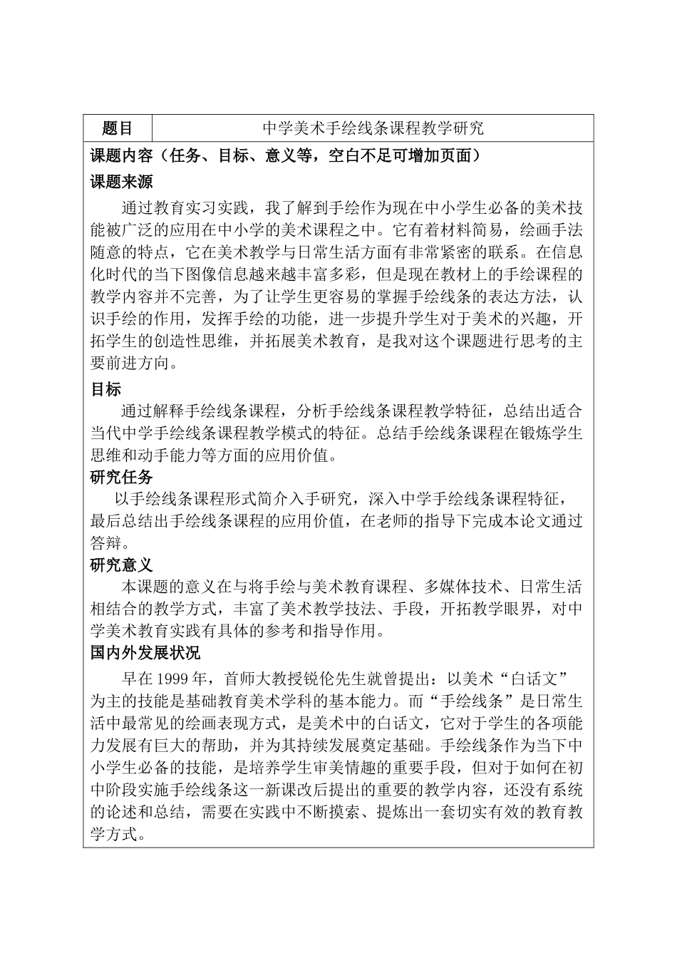 开题报告   教育教学专业  中学美术手绘线条课程教学研究分析_第1页
