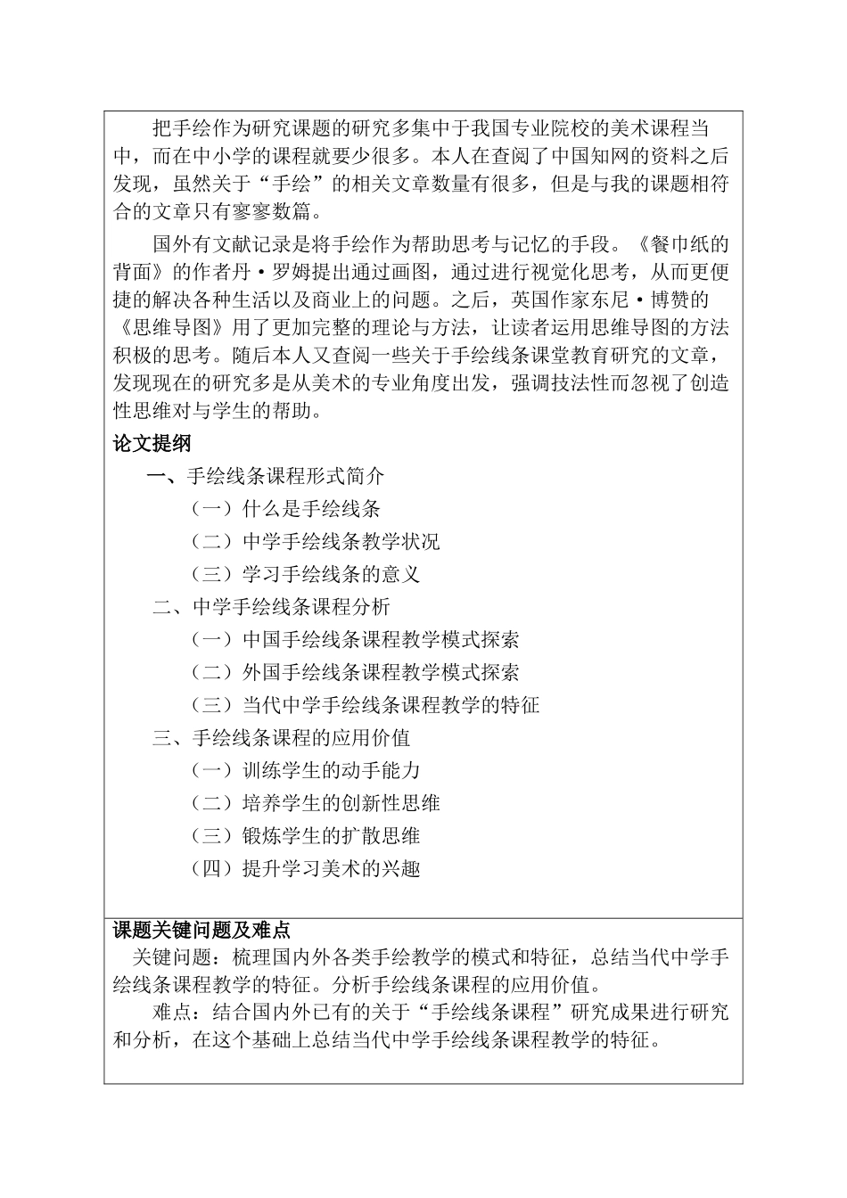开题报告   教育教学专业  中学美术手绘线条课程教学研究分析_第2页