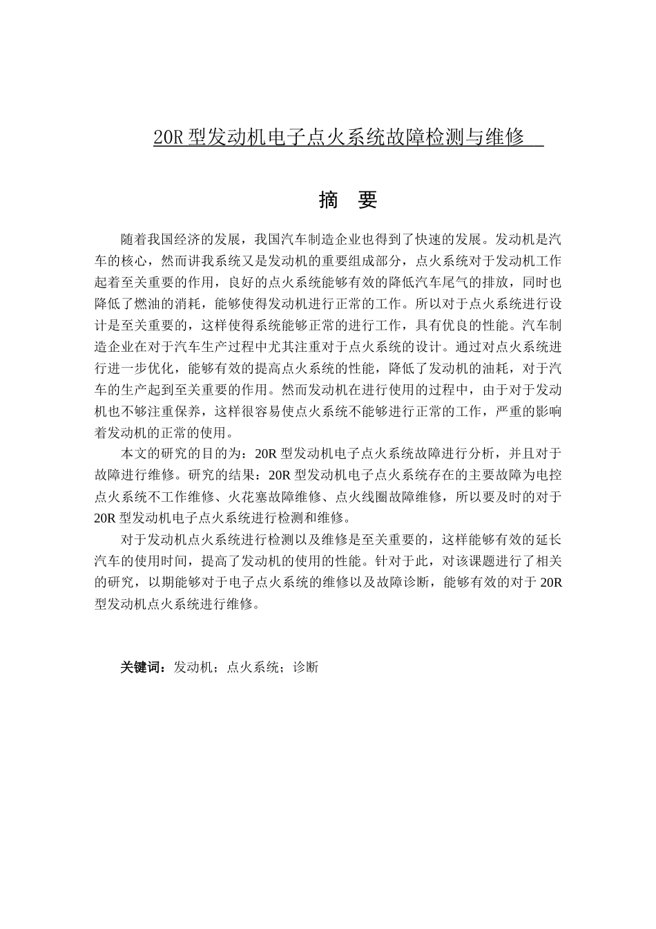 20R型发动机电子点火系统故障检测与维修分析研究 机械制造专业_第1页