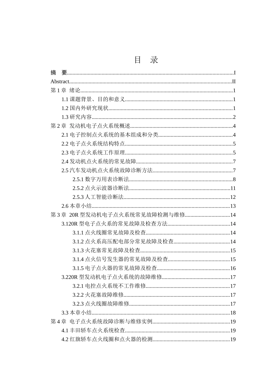 20R型发动机电子点火系统故障检测与维修分析研究 机械制造专业_第3页