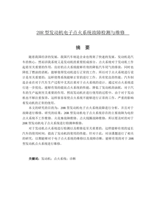 20R型发动机电子点火系统故障检测与维修分析研究 机械制造专业
